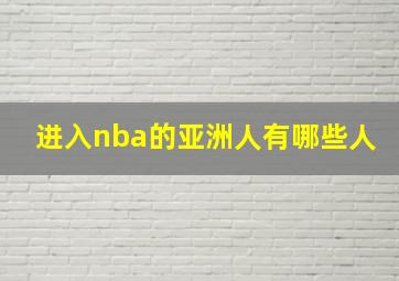 进入nba的亚洲人有哪些人