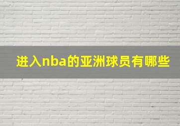 进入nba的亚洲球员有哪些