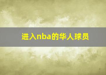 进入nba的华人球员