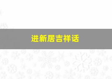 进新居吉祥话