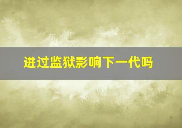 进过监狱影响下一代吗