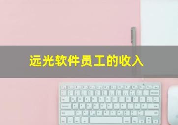 远光软件员工的收入