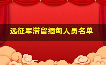 远征军滞留缅甸人员名单