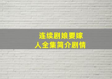 连续剧娘要嫁人全集简介剧情