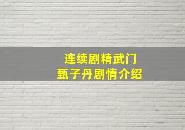 连续剧精武门甄子丹剧情介绍