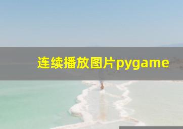 连续播放图片pygame