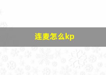 连麦怎么kp