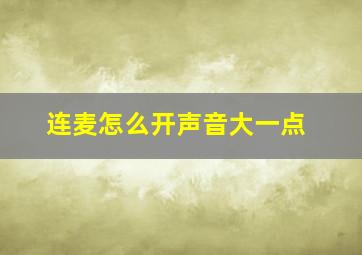 连麦怎么开声音大一点