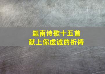 迦南诗歌十五首献上你虔诚的祈祷