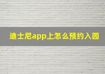 迪士尼app上怎么预约入园