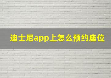 迪士尼app上怎么预约座位