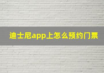 迪士尼app上怎么预约门票