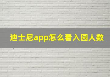 迪士尼app怎么看入园人数