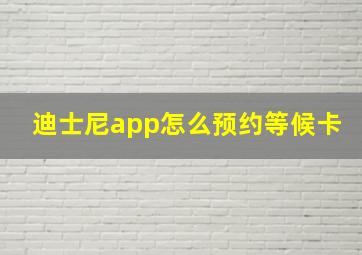 迪士尼app怎么预约等候卡