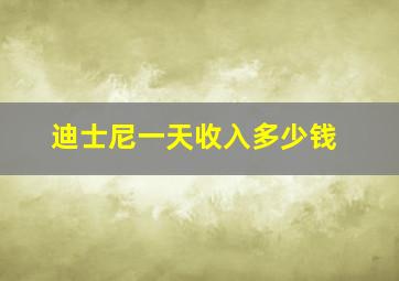 迪士尼一天收入多少钱