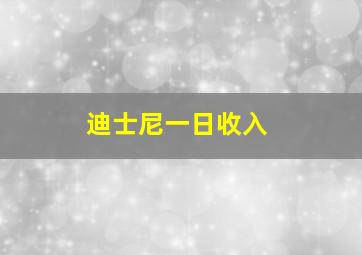 迪士尼一日收入