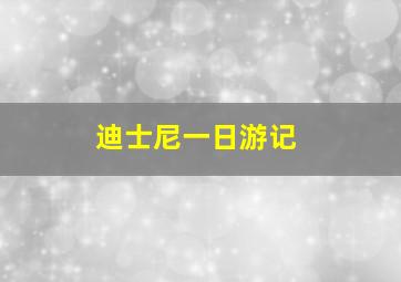 迪士尼一日游记