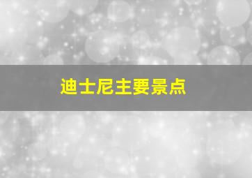 迪士尼主要景点