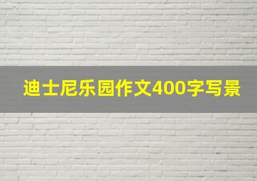 迪士尼乐园作文400字写景