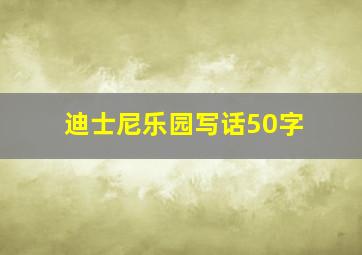 迪士尼乐园写话50字