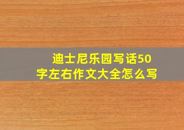 迪士尼乐园写话50字左右作文大全怎么写