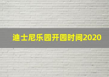 迪士尼乐园开园时间2020