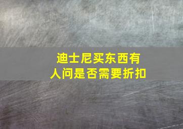 迪士尼买东西有人问是否需要折扣