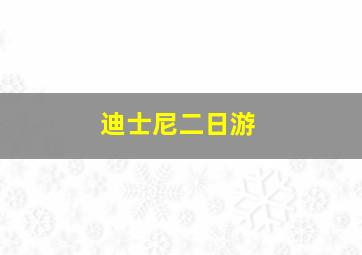 迪士尼二日游