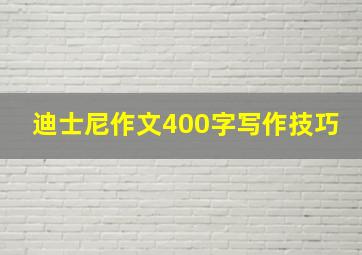 迪士尼作文400字写作技巧