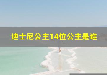 迪士尼公主14位公主是谁