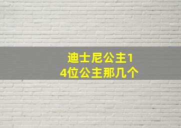 迪士尼公主14位公主那几个