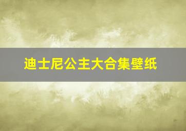 迪士尼公主大合集壁纸