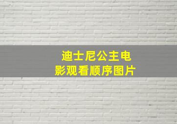 迪士尼公主电影观看顺序图片