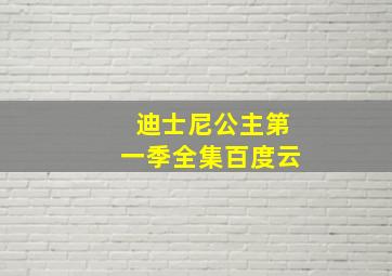 迪士尼公主第一季全集百度云