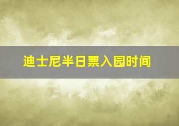 迪士尼半日票入园时间