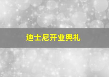 迪士尼开业典礼