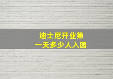 迪士尼开业第一天多少人入园