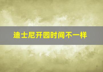 迪士尼开园时间不一样