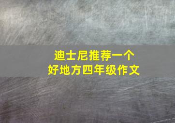 迪士尼推荐一个好地方四年级作文