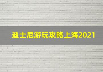 迪士尼游玩攻略上海2021