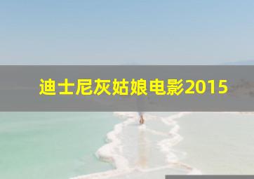 迪士尼灰姑娘电影2015