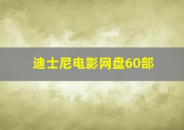 迪士尼电影网盘60部