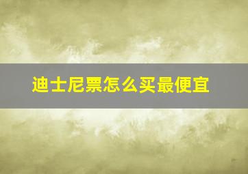 迪士尼票怎么买最便宜