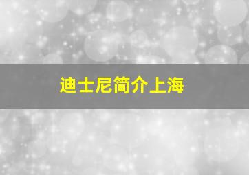 迪士尼简介上海