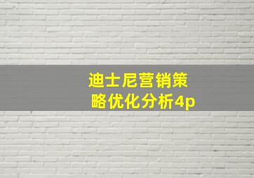 迪士尼营销策略优化分析4p