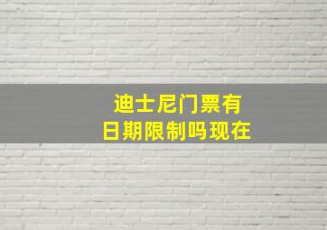 迪士尼门票有日期限制吗现在