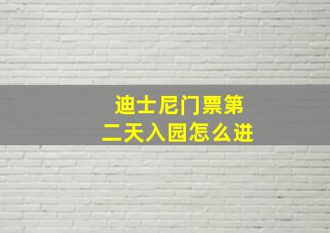 迪士尼门票第二天入园怎么进