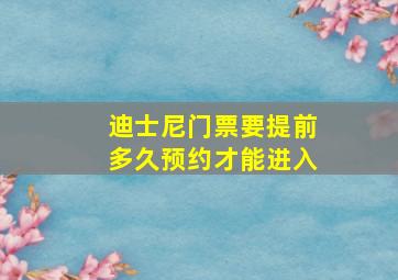 迪士尼门票要提前多久预约才能进入