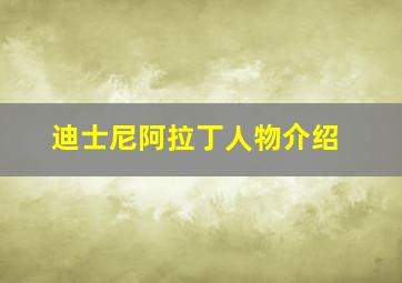 迪士尼阿拉丁人物介绍