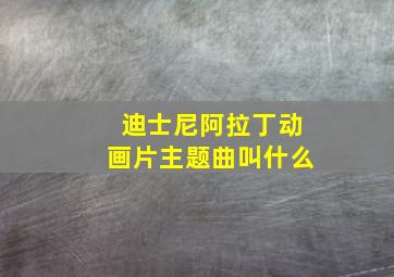 迪士尼阿拉丁动画片主题曲叫什么